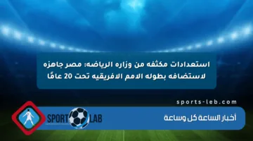 استعدادات مكثفة من وزارة الرياضة: مصر جاهزة لاستضافة بطولة الأمم الأفريقية تحت 20 عامًا